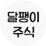 5년만에 다시 온 역대급 기회. 놓치지마시고 꼭 자산증식하세요!