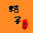 7XSDFSIcTC8-channel-avatar-桔子影视