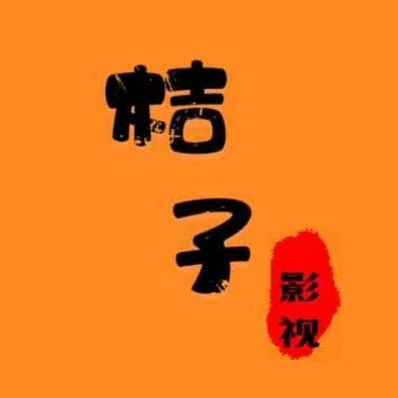 桔子影视 Logo