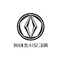 동아쏘시오그룹