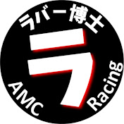 あかでみっくラバー博士のくるま奮闘記　AMC Racing