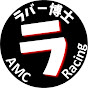 ラバー博士のくるま奮闘記 AMC Racing