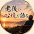 xYJx8ePS6vE-channel-avatar-老後の心境を語る and 人生を照らす灯