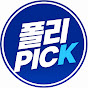폴리Pick