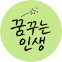 꿈꾸는 인생