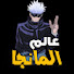 52iFpoOXA8U-channel-avatar-عالم المانجا and 3 more