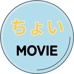 ちょいムービー