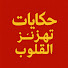 wmeivz3hBsM-channel-avatar-حكايات تهز القلوب