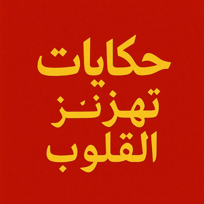 حكايات تهز القلوب