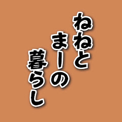 ねねとまーの暮らし