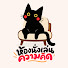 -DqpVF6hOQQ-channel-avatar-ห้องนั่งเล่นความคิด