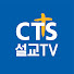 CTS설교TV