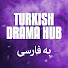 6U7T1syA89U-channel-avatar-Turkish Drama Hub -  به فارسی