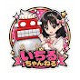 いちるちゃんねる ICHIRU CHANNEL