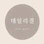 데일리결 DailyGyeol