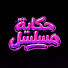 NGG5QOrDVBY-channel-avatar-حكاية مسلسل