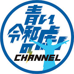 青い令和の虎CHANNELアイコン画像