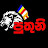 පුතුනි. Puthuni 