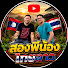 HCjc6DbCx9o-channel-avatar-สองพี่น้องไทย-ลาว