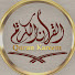 2geC8-vVfEY-channel-avatar-قناة القرآن الكريم _ Holy Quran 