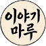 Nfm4nU0_qbQ-channel-avatar-이야기마루