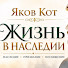 0Ek0JqC2f4E-channel-avatar-Жизнь в наследии