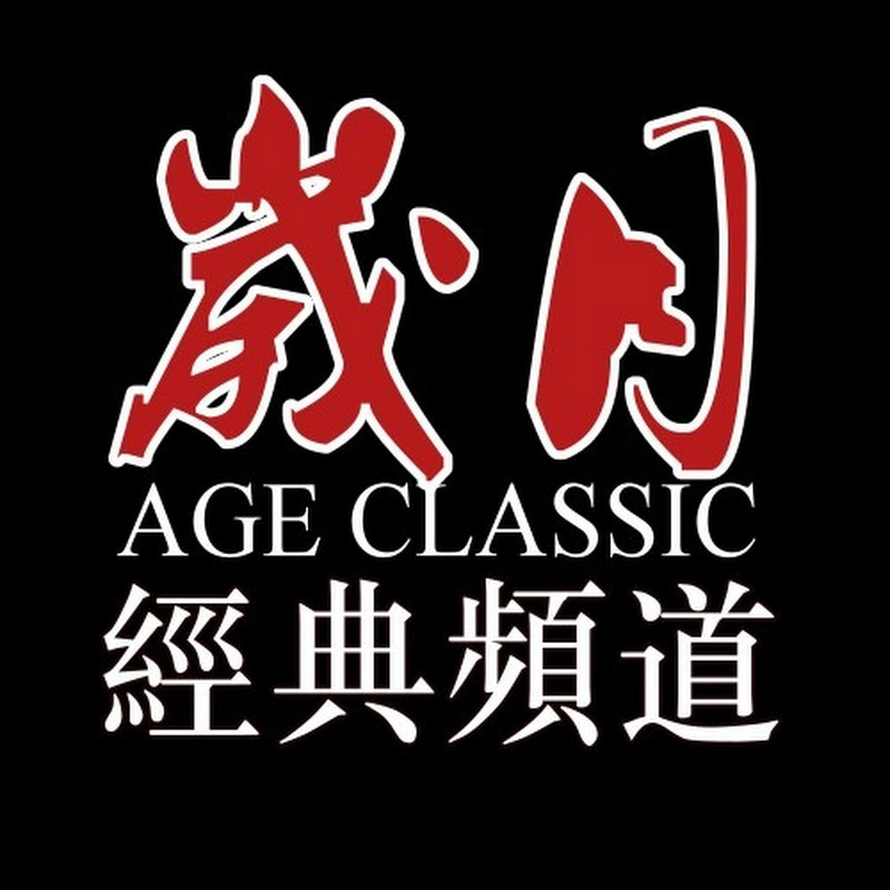 歲月經典 Logo