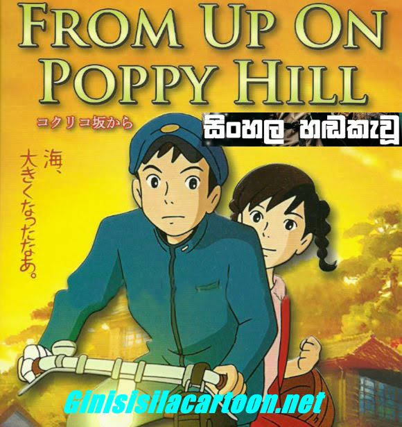 Sinhala Dubbed - From Up on Poppy Hill 2011