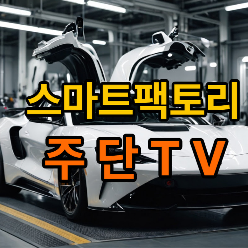 주단TV