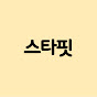 스타핏