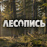 9eHLFQrVfKs-channel-avatar-Лесопись