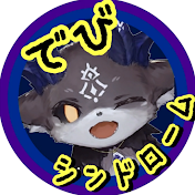 でびルンシンドローム【不定期18時投稿】