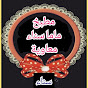 Sanaa Moawy. ماما سناء channel logo