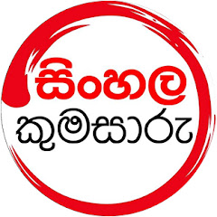 Sinhala Kumasaru