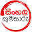 Sinhala Kumasaru