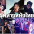 rDUWxBCEa_8-channel-avatar-ชุมทางหนังไทย