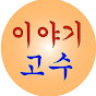  이야기 고수 logo