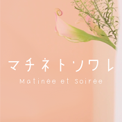 マチネトソワレ * Matinée et Soirée *