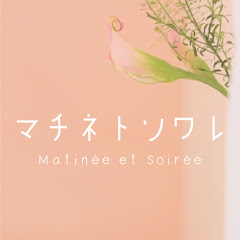 マチネトソワレ  * Matinée et Soirée *