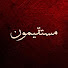 pVXmzWaaHXU-channel-avatar-مُستقيمون