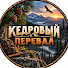 JCPZ1BzM3j4-channel-avatar-КЕДРОВЫЙ ПЕРЕВАЛ