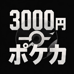 3000円ポケカ