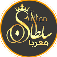 Логотип каналу Sultan Moaraba / سلطان معربا