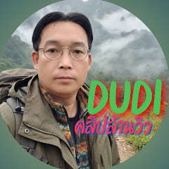 DUDI คลิปล้านวิว