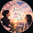 DhAAywqPPtA-channel-avatar-あの日、恋をした
