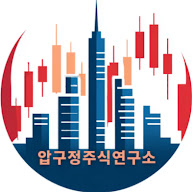 압구정주식연구소