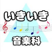 いきいき音楽科