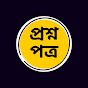 প্রশ্ন পত্র logo