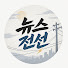 JqsUPfsMj6s-channel-avatar-뉴스전선