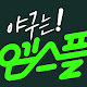 야구는 엠스플
